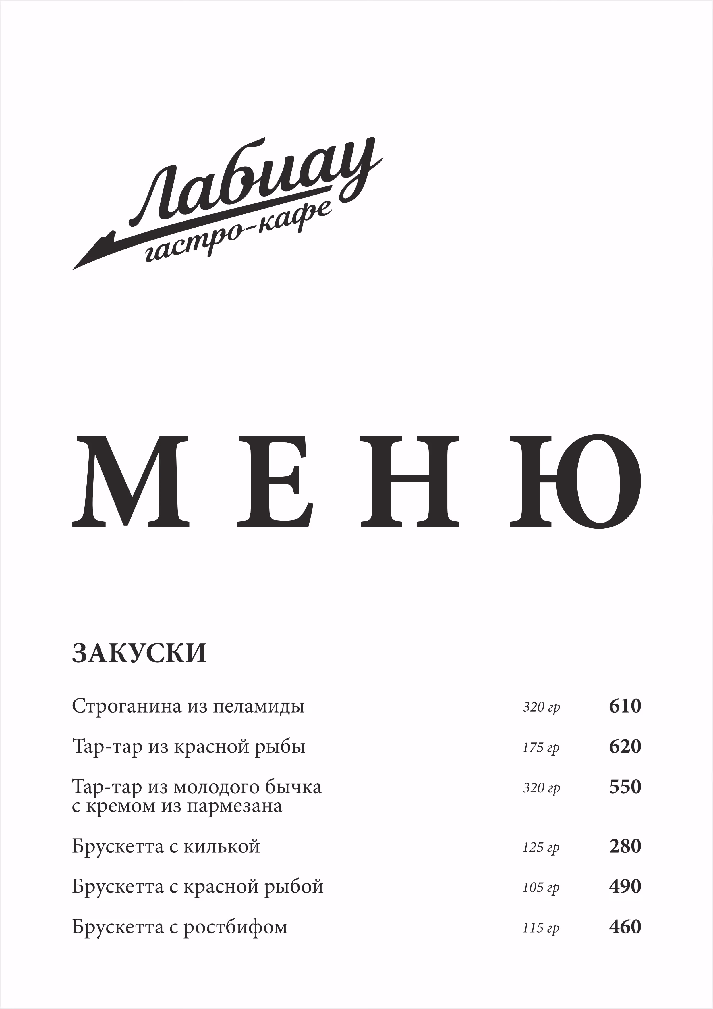 Страница меню «Лабиау»: Закуски