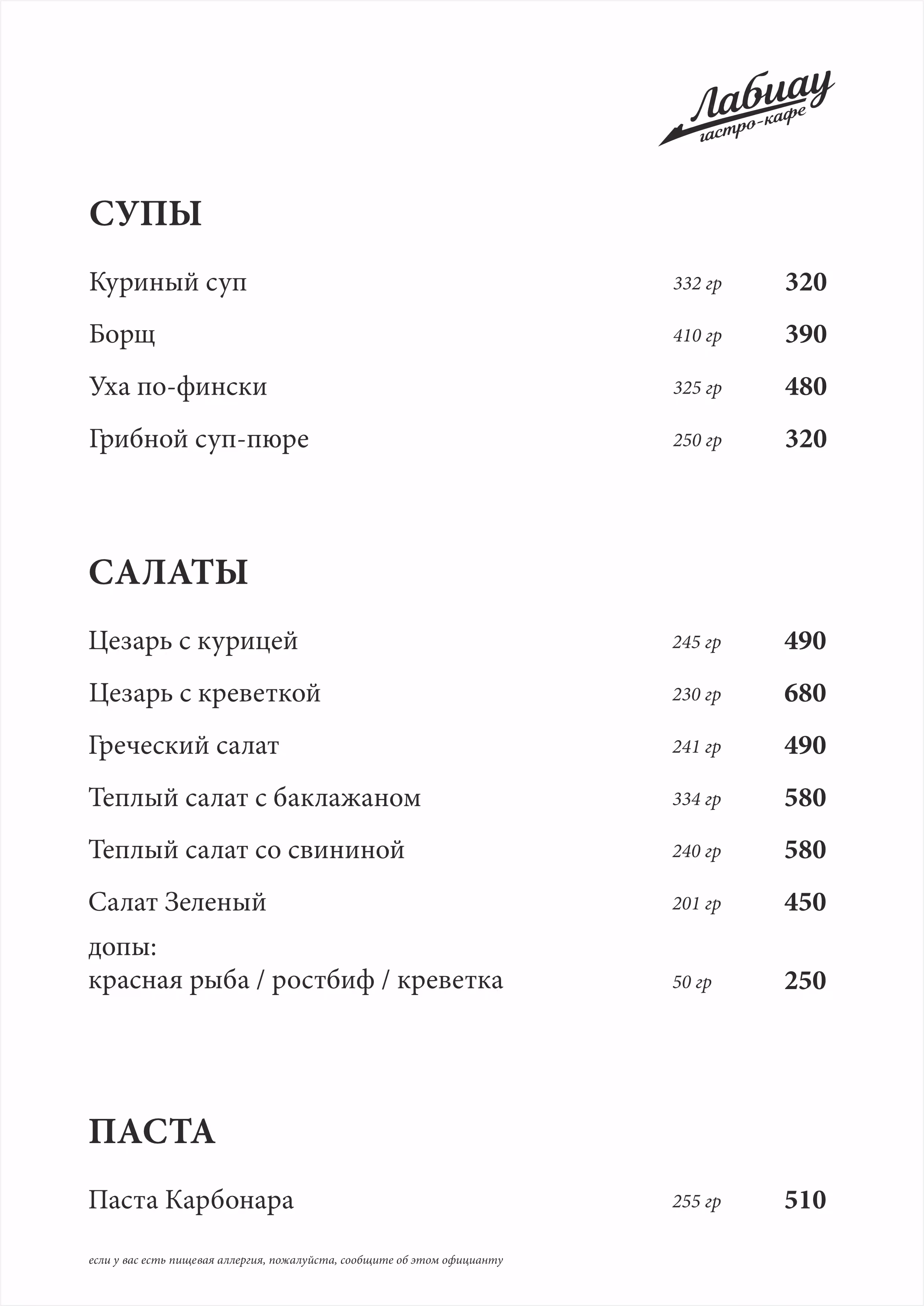 Страница меню «Лабиау»: Супы, салаты и паста