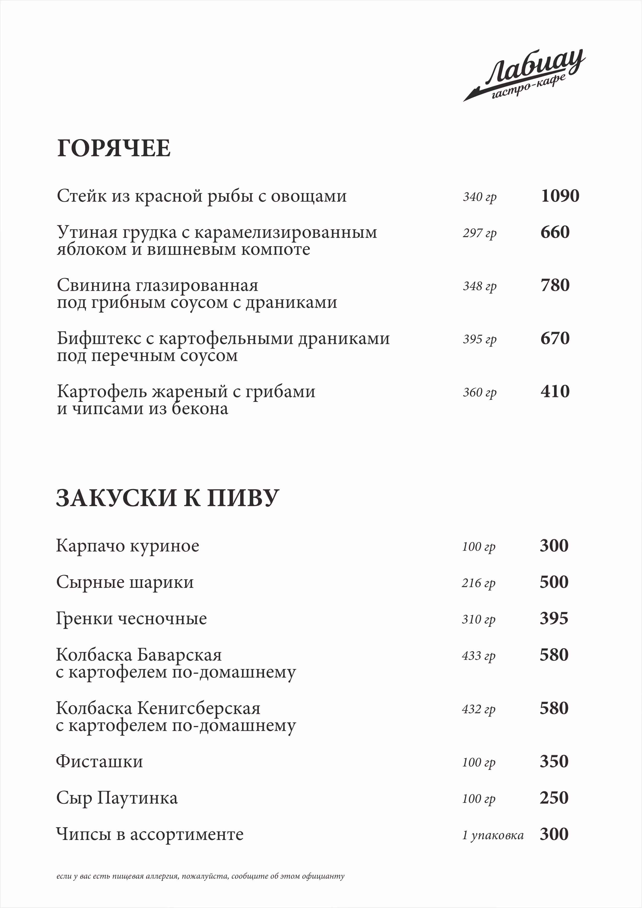 Страница меню «Лабиау»: Горячее и закуски к пиву